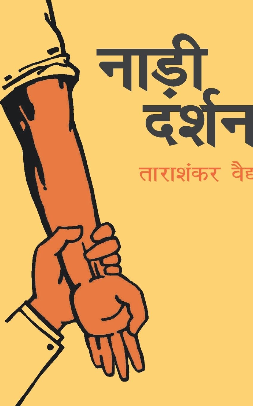 Nadi Darshan: Bharatiya Chikitsa Kendriya Parishad Dwara Sweekrit Evam Uttar Pradesh Shasan Dwara Puraskrit - Retail Maharaj