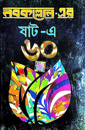 Nabakolloler 60-A 60 (Bengali Version) - Retail Maharaj