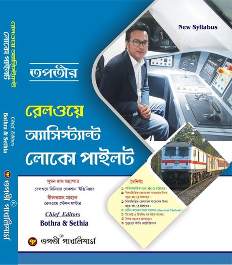 Railway Assistant Loco Pilot (Bengali Version) - Retail Maharaj