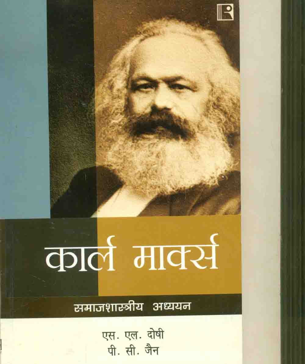 Karl Marx: Samajshastriya Adhyayan - Retail Maharaj