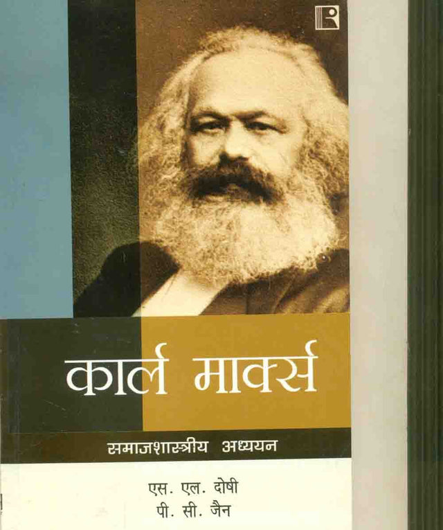 Karl Marx: Samajshastriya Adhyayan - Retail Maharaj