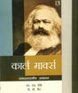 Karl Marx: Samajshastriya Adhyayan - Retail Maharaj