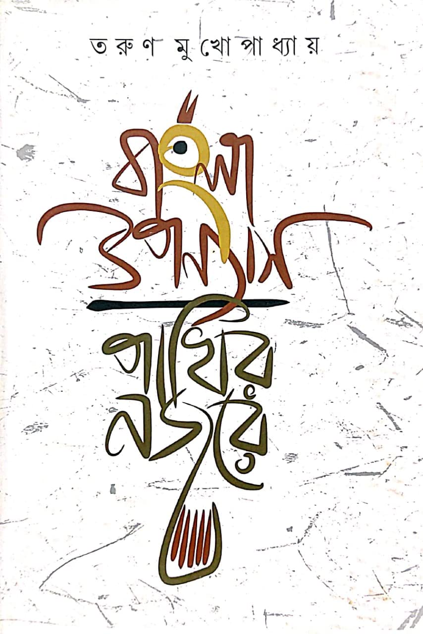 Bangla Uponnyash Pakhir Nojore (Bengali Version) - Retail Maharaj
