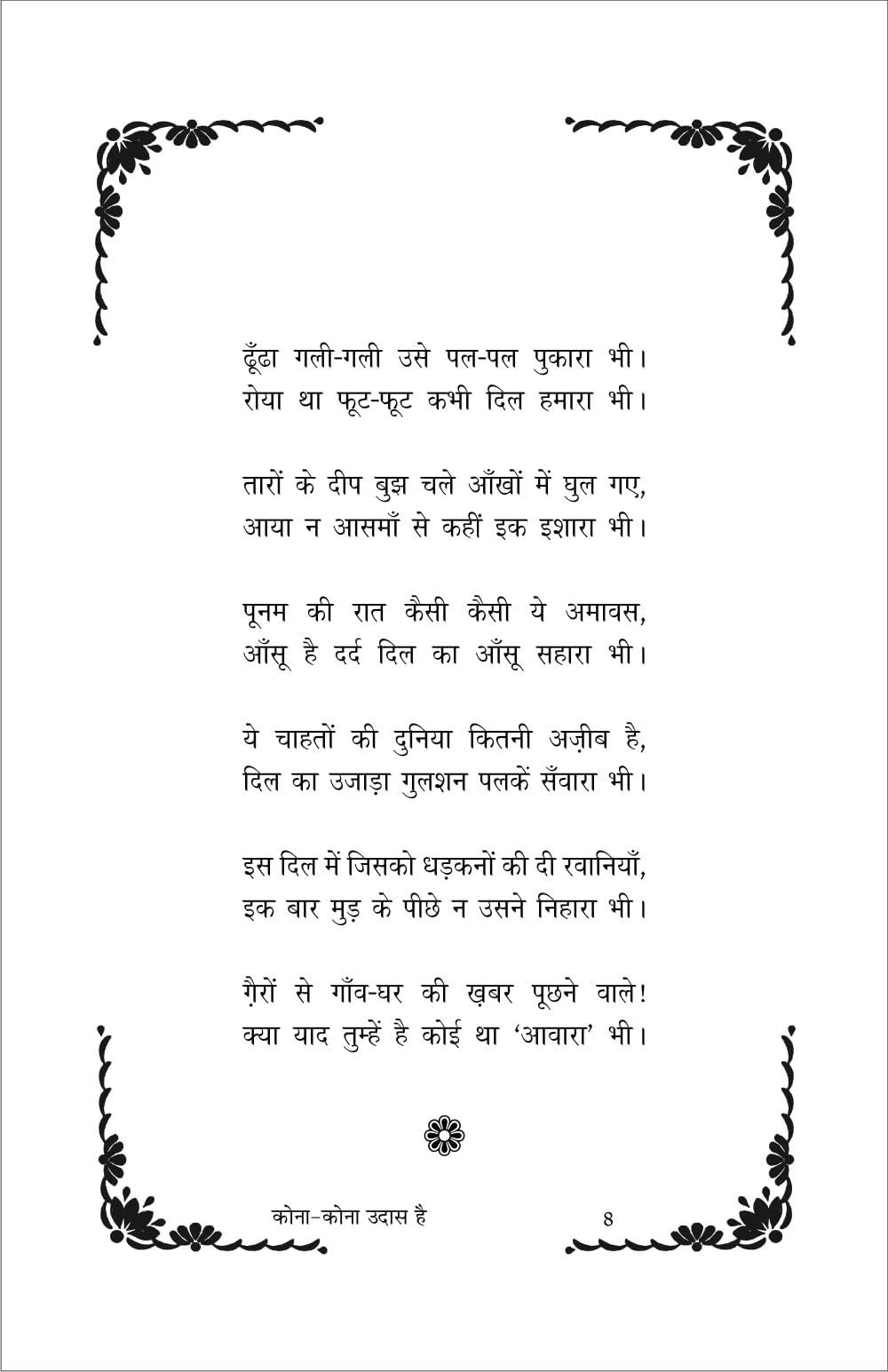 कोना कोना उदास है (kona kona udas hai) - Retail Maharaj