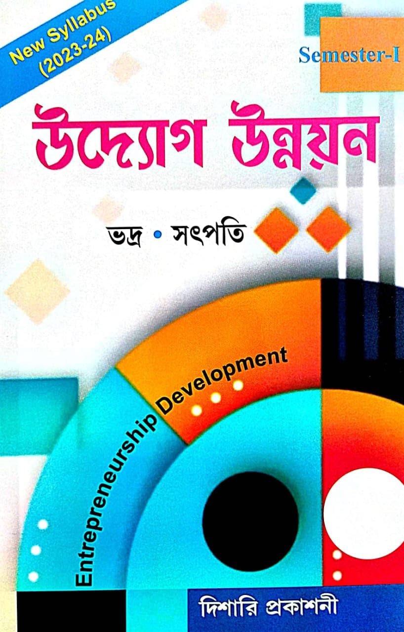 Udyog Unnayan (Entrepreneurship Development) Semester-1 (Bengali Version) - Retail Maharaj