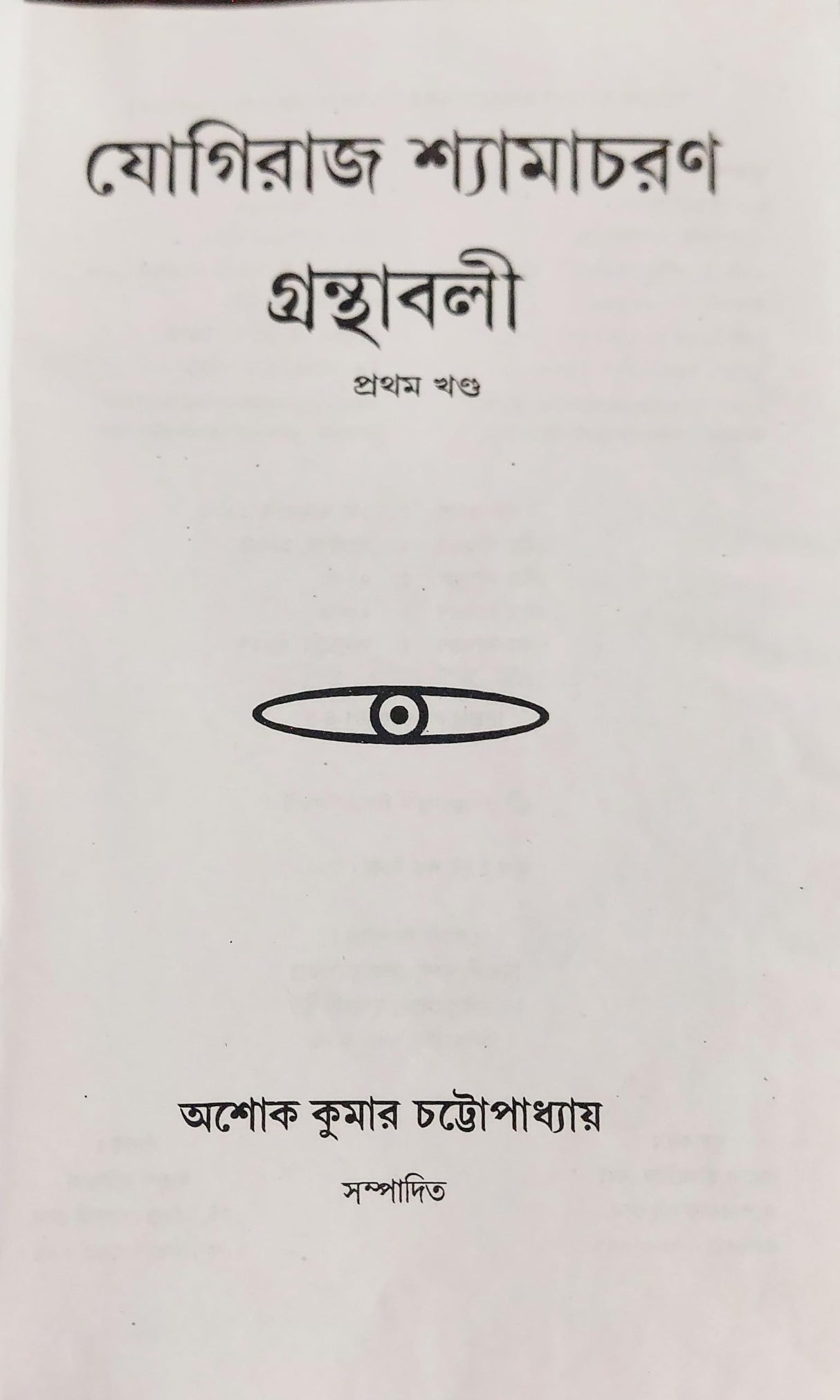 Yogiraj Shyamacharan Granthabali (Volume 1) - Retail Maharaj