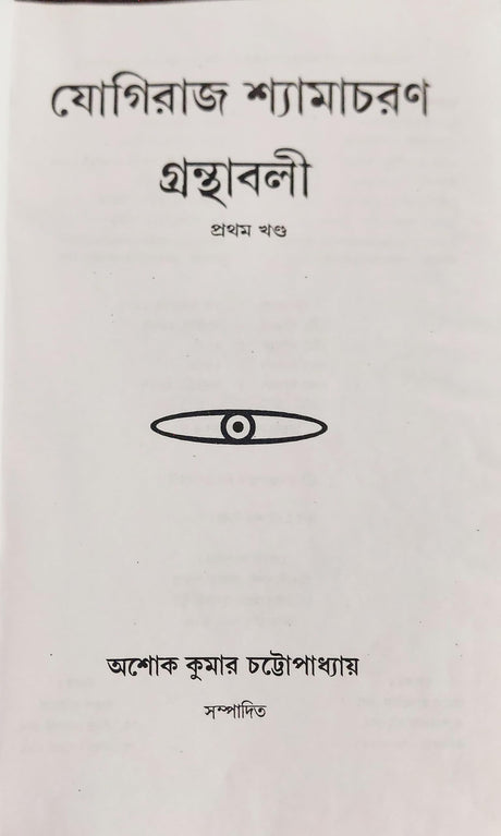 Yogiraj Shyamacharan Granthabali (Volume 1) - Retail Maharaj