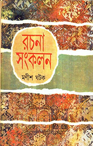 Rachana Sankalan( Part- 2) Manish Ghatak - Retail Maharaj