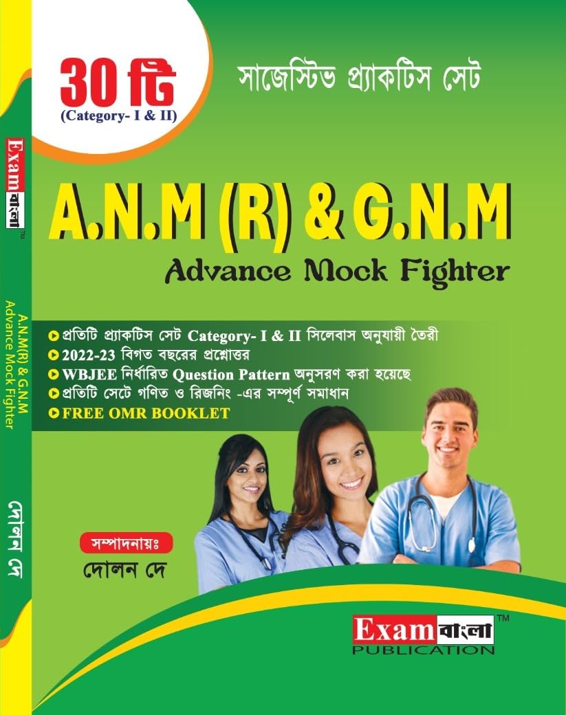 ANM & GNM Advance Mock Fighter Practice Set (FREE OMR Booklet) | WB ANM GNM exam book 2024 (Bengali Version) - Retail Maharaj
