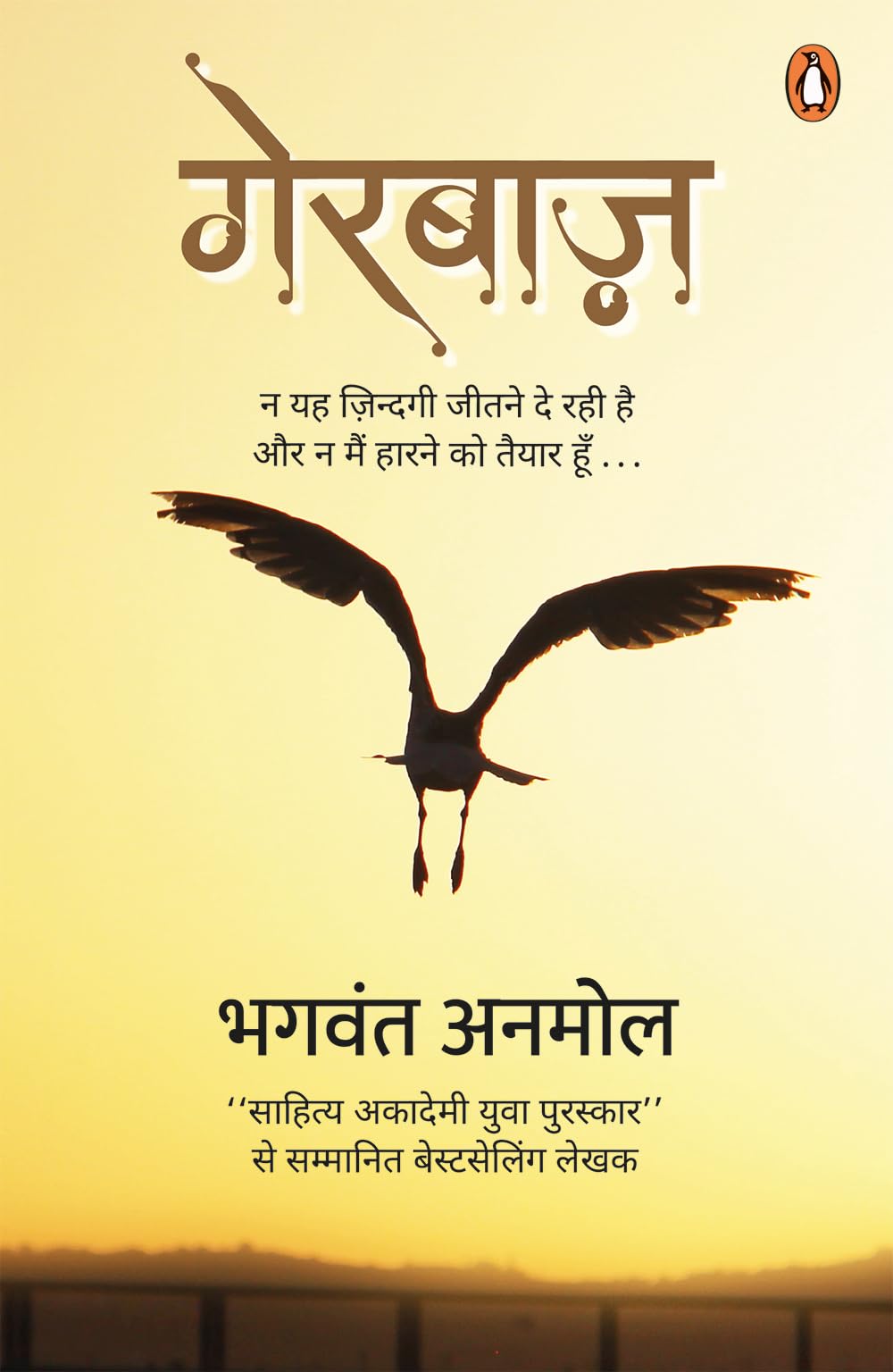 Gerbaaz/गेरबाज़ : Na Yah Zindagi Jeetne De Rahi Hai Aur Na Main Harne Ko Taiyar Hoon. . ./न यह ज़िन्दगी जीतने दे रही है और न ही मैं हारने को तैयार हूँ. . . - Retail Maharaj