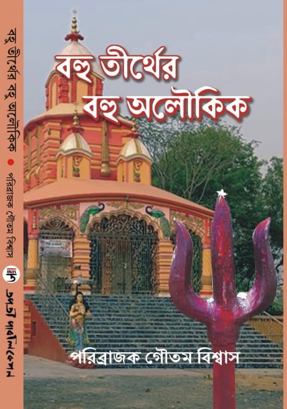 Bahu Tirther Bahu Aloukik (Bengali Version) - Retail Maharaj