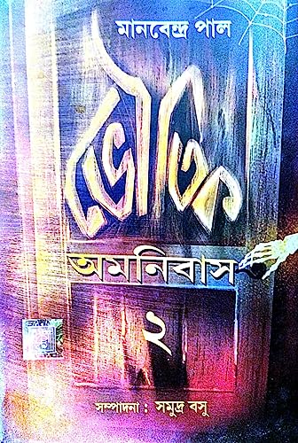 Bhoutik Amanibus 2 (Bengali Version) - Retail Maharaj