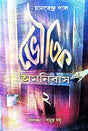 Bhoutik Amanibus 2 (Bengali Version) - Retail Maharaj