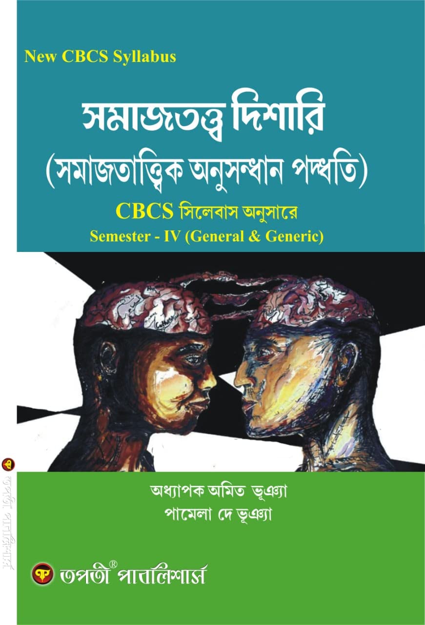 Somajtotto Dishari (Somajtatwik Onusondhan Paddhati) Semester - IV CBCS (General & Generic) (Bengali Version) - Retail Maharaj