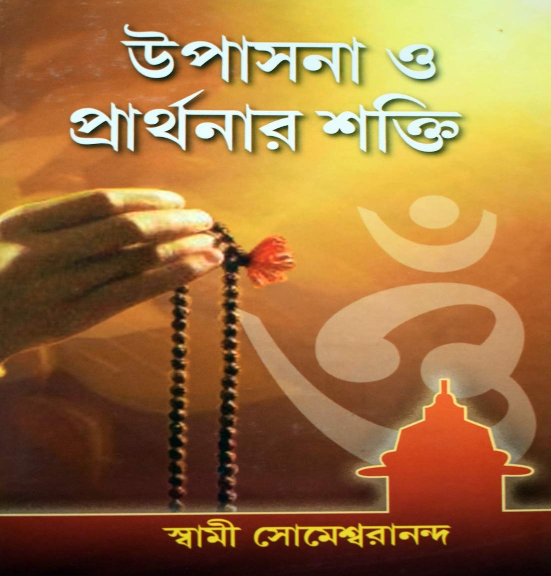 Upasana O Prarthanar Shakti - Retail Maharaj