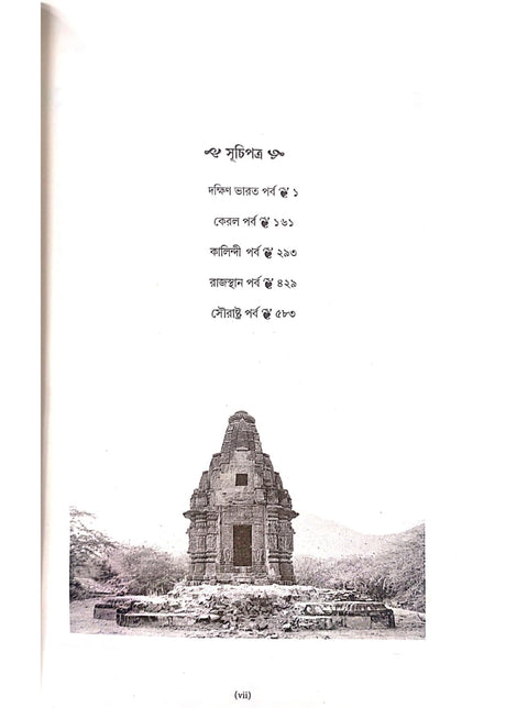 Ramyani Beekshya | A Bengali Travelogue | By Subodh Kumar Chakravarti | Publisher : B.B. Kundu - Retail Maharaj