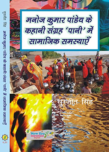 Manoj Kumar Pandey Ke Kahani Sangreh "PANI" Mein Samajik Samasayien (Hindi)