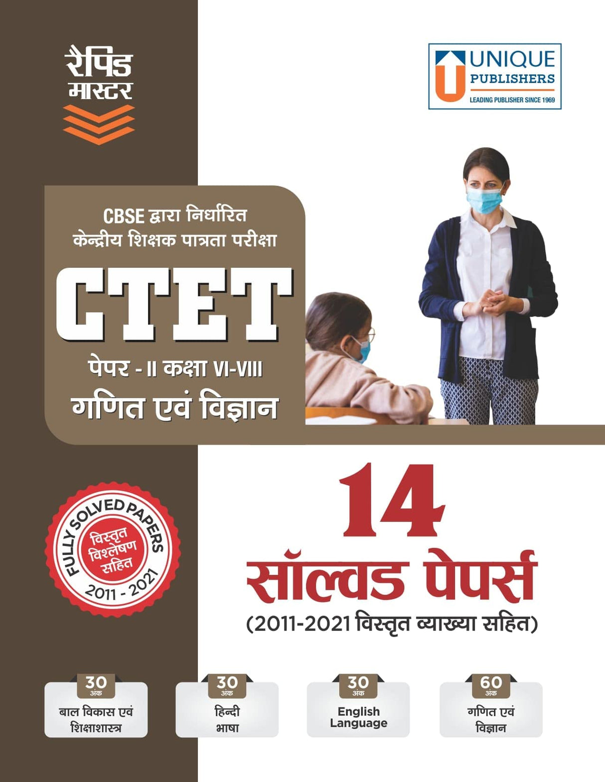 CTET Paper 2 (Class VI-VIII) Math and Science – 14 Solved Papers (2011 - 2021)