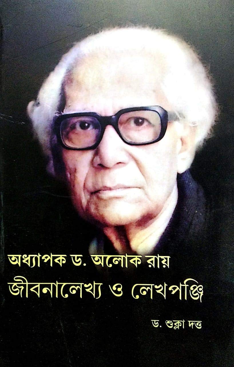 Dr. Alok Roy - Jibonlekh O Lekhapanji - Retail Maharaj