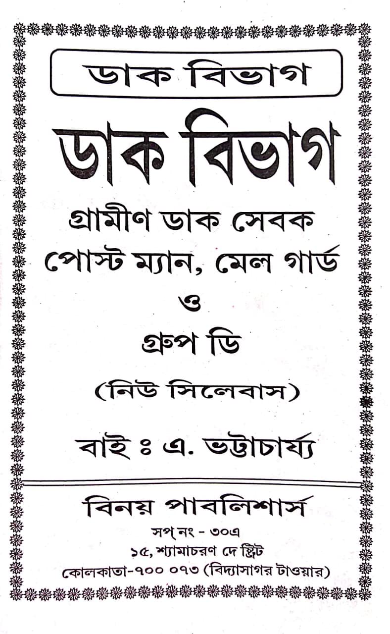 Dak Bibhag Gramin Dak Sebak Postman, Mail Guard o Group D (Bengali Version) - Retail Maharaj