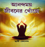 Anandamoy Jiboner Khoje - Retail Maharaj