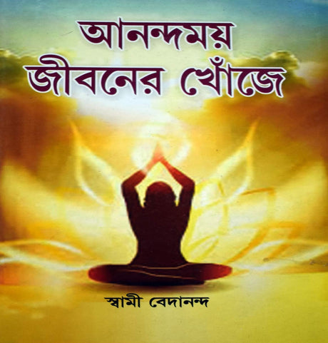 Anandamoy Jiboner Khoje - Retail Maharaj