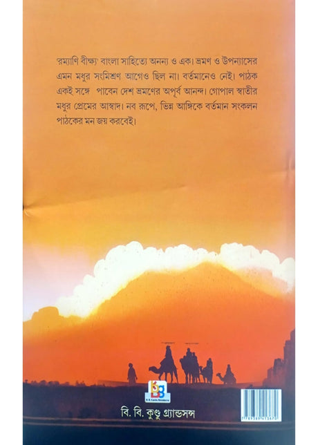 Ramyani Beekshya | A Bengali Travelogue | By Subodh Kumar Chakravarti | Publisher : B.B. Kundu - Retail Maharaj