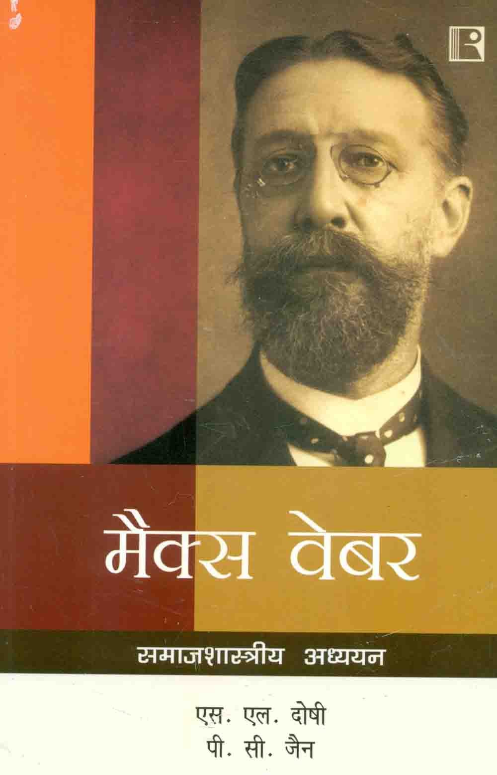 Max Weber: Samajshastriya Adhyayan - Retail Maharaj