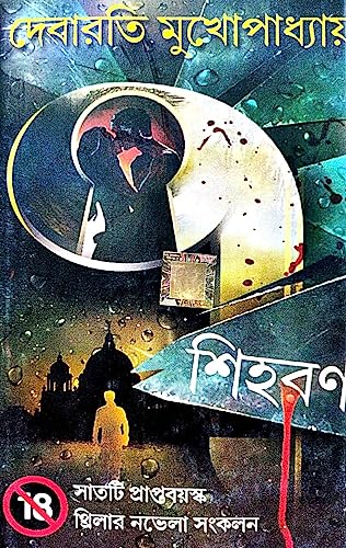 Sihoron ( 7 Ti praptoboysko Thriler Novela Sankalan ) (Bengali Version) - Retail Maharaj