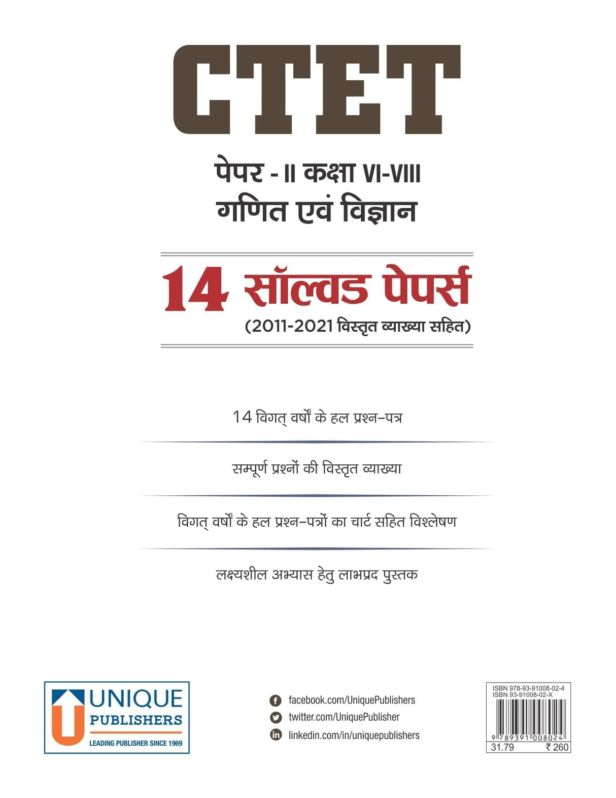 CTET Paper 2 (Class VI-VIII) Math and Science – 14 Solved Papers (2011 - 2021)