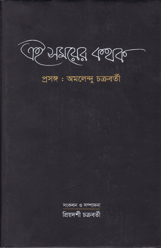 Ei Somoyer Kathak - Retail Maharaj