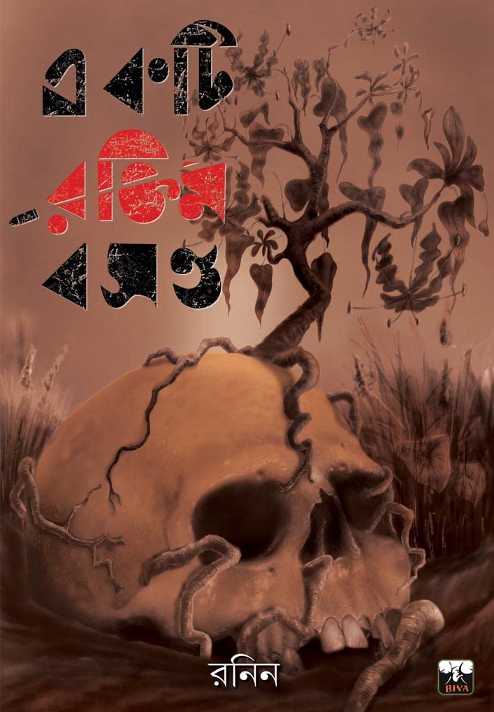 EAKTI RAKTIM BASANTA (Bengali Version) - Retail Maharaj