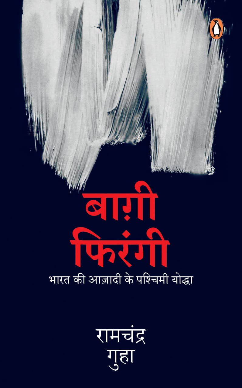Baghi Firangi: Bharat Ki Azadi ke Paschimi Yodha: Bharat Ki Azadi ke Paschimi Yodha/भारत की आज़ादी के पश्चिमी योद्धा - Retail Maharaj