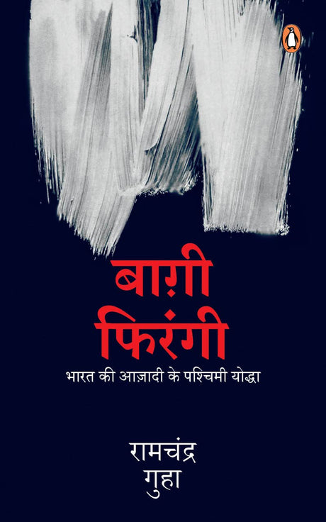 Baghi Firangi: Bharat Ki Azadi ke Paschimi Yodha: Bharat Ki Azadi ke Paschimi Yodha/भारत की आज़ादी के पश्चिमी योद्धा - Retail Maharaj