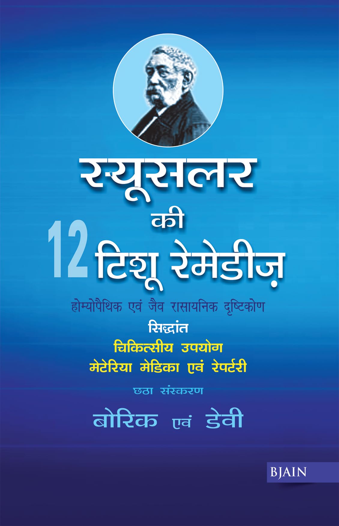 Schusslers Twelve Tissue Remedies - Retail Maharaj