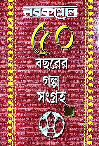 Nabakolloer 50 Bachorer Galpo Sangraha Part-1 (Bengali Version) - Retail Maharaj