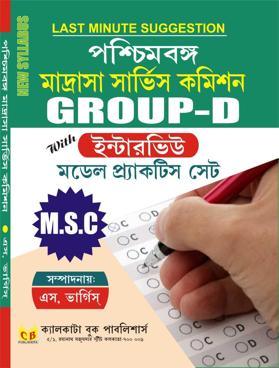 Paschimbanga Madrasha Service Commission Group - D With Interview Model Practice Set (Bengali Version) - Retail Maharaj