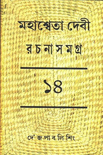Mahasweta Devi Rachanasamagra (Vol - 14) - Retail Maharaj