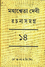 Mahasweta Devi Rachanasamagra (Vol - 14) - Retail Maharaj