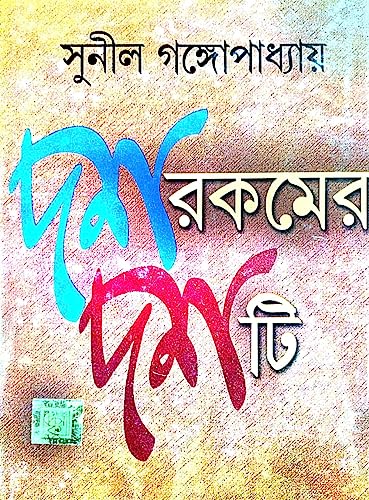 Dosh Rokomer Doshti (Bengali Version) - Retail Maharaj