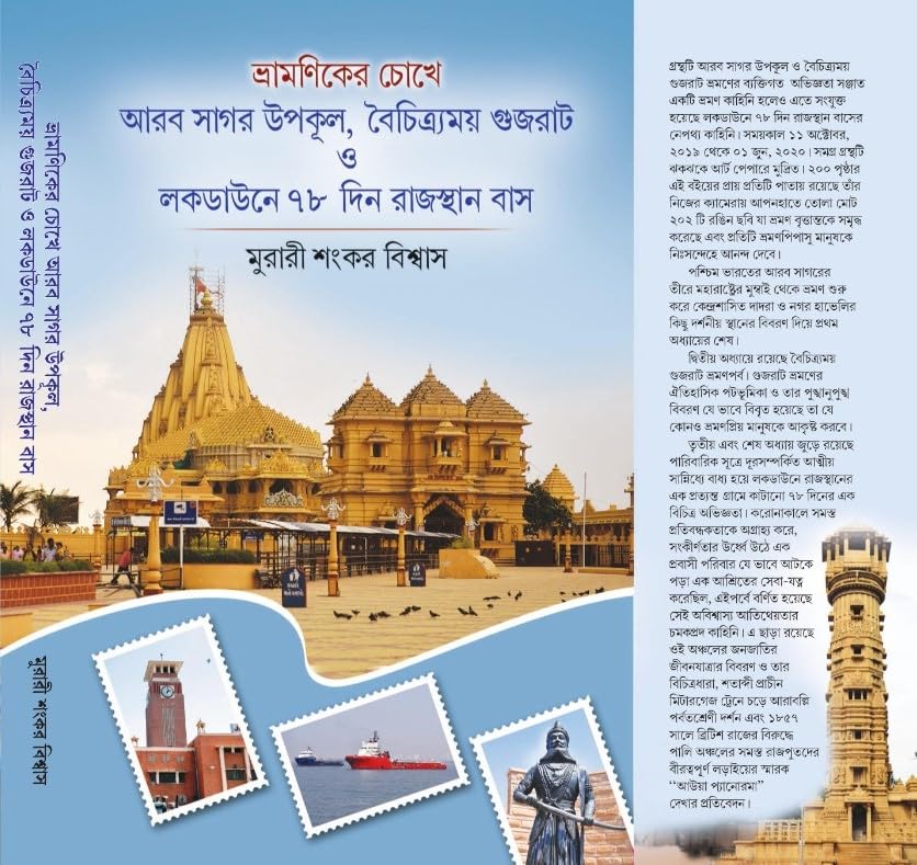 Vrahmoniker Choke Arab Sagar Upokul,Boichitramoy Gujarat 0 Lockdowne 78 Din Rajasthan Bas (Bengali Version) - Retail Maharaj
