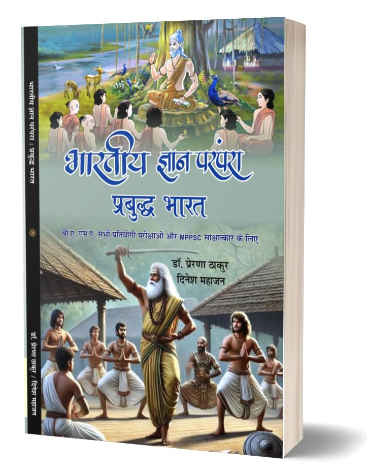 Bhartiya Gyan Parampara: Prabuddh Bharat भारतीय ज्ञान परंपरा : प्रबुद्ध भारत