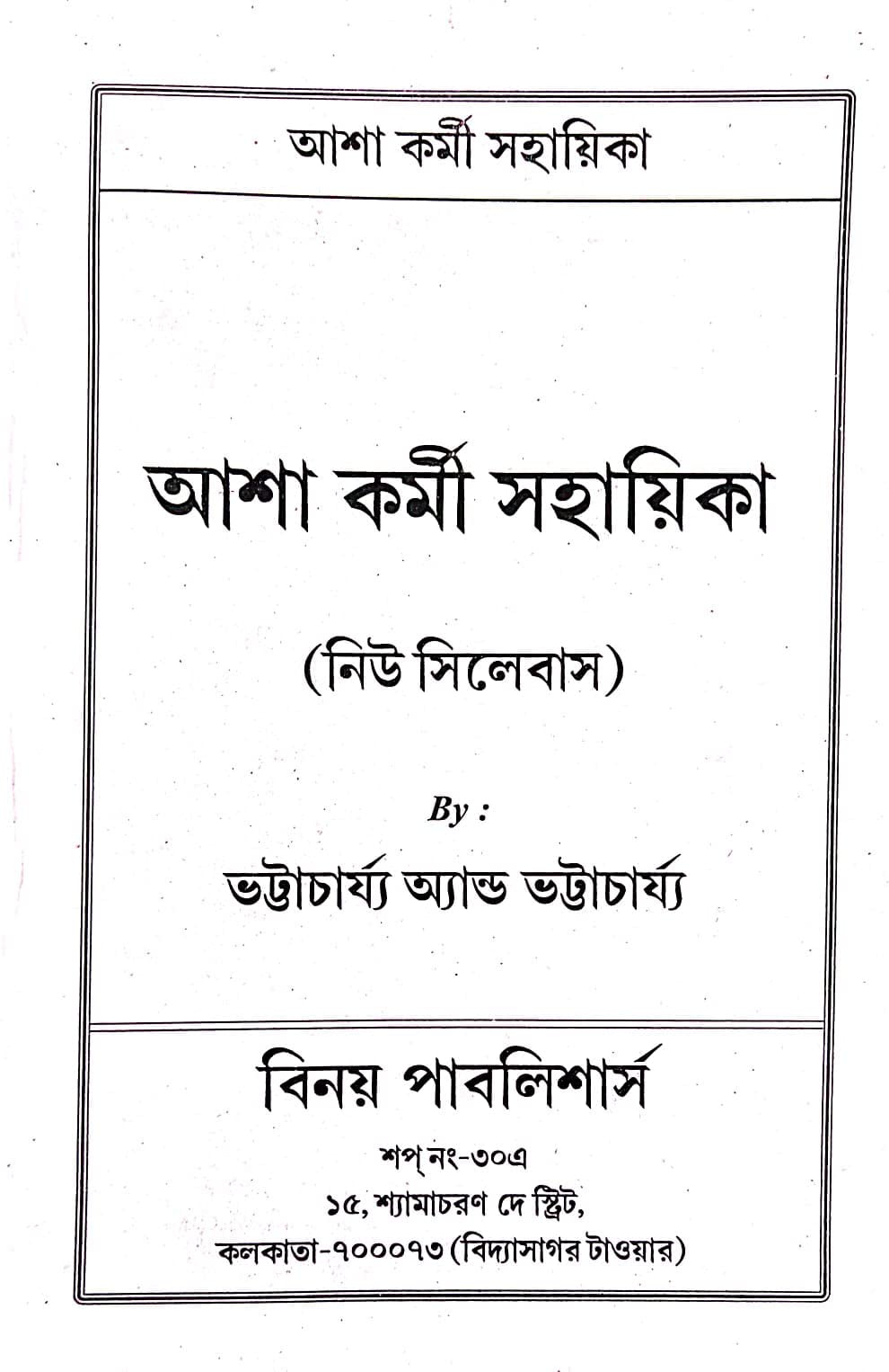 Asha Karmi Sahayika (Bengali Version) - Retail Maharaj