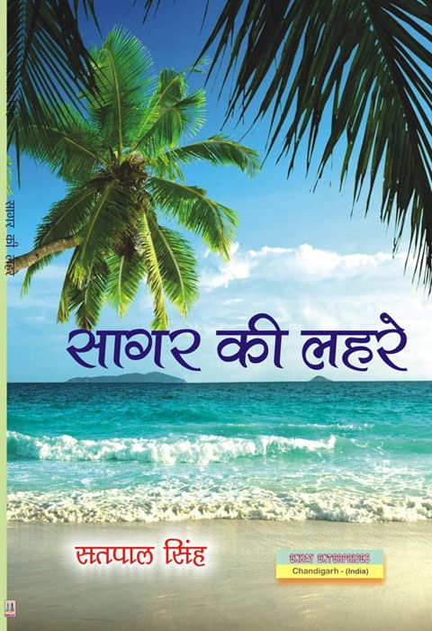 Sagar Ki Lehrein (सागर की लहरें )