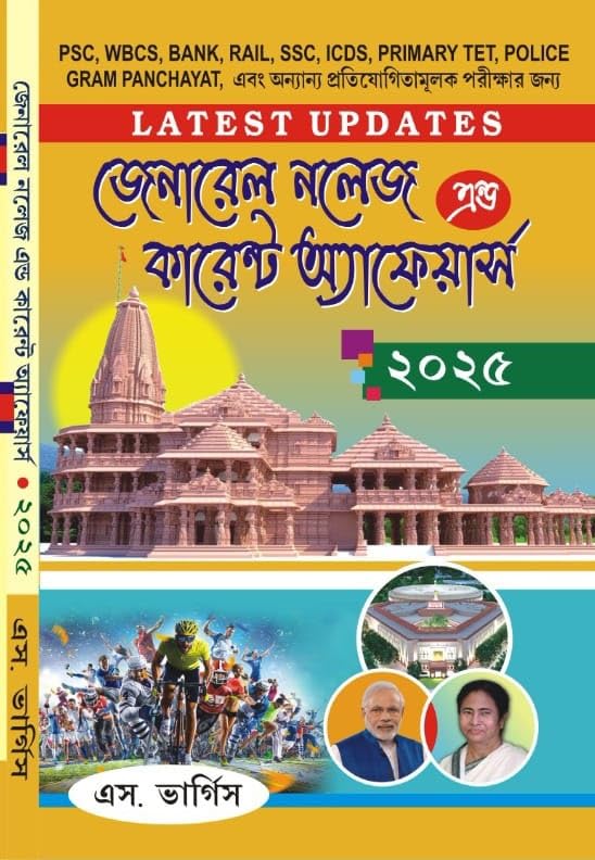General Knowledge & Current Affairs 2025(Bengali Version) - Retail Maharaj