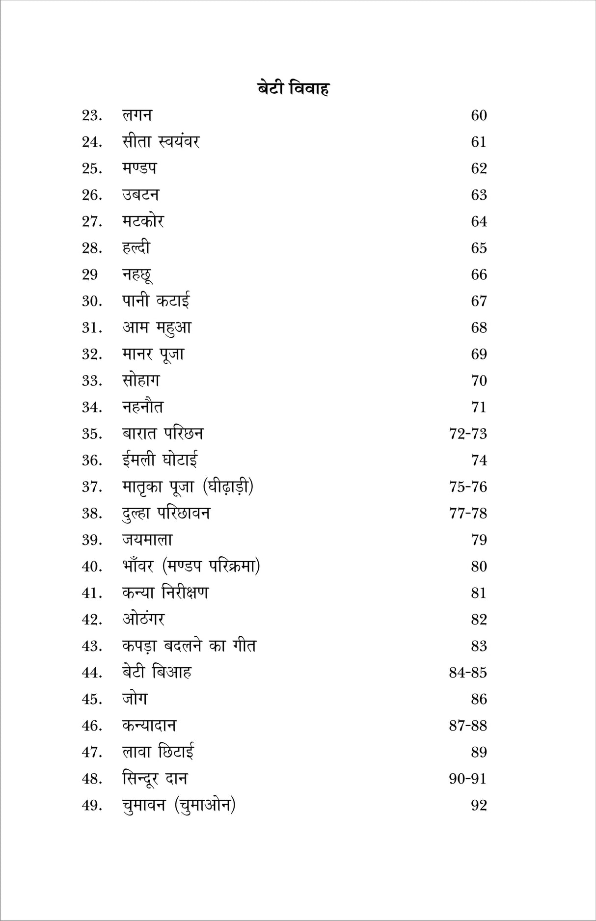 PARAMPARIK LOK GEET (पारंपरिक लोक गीत)