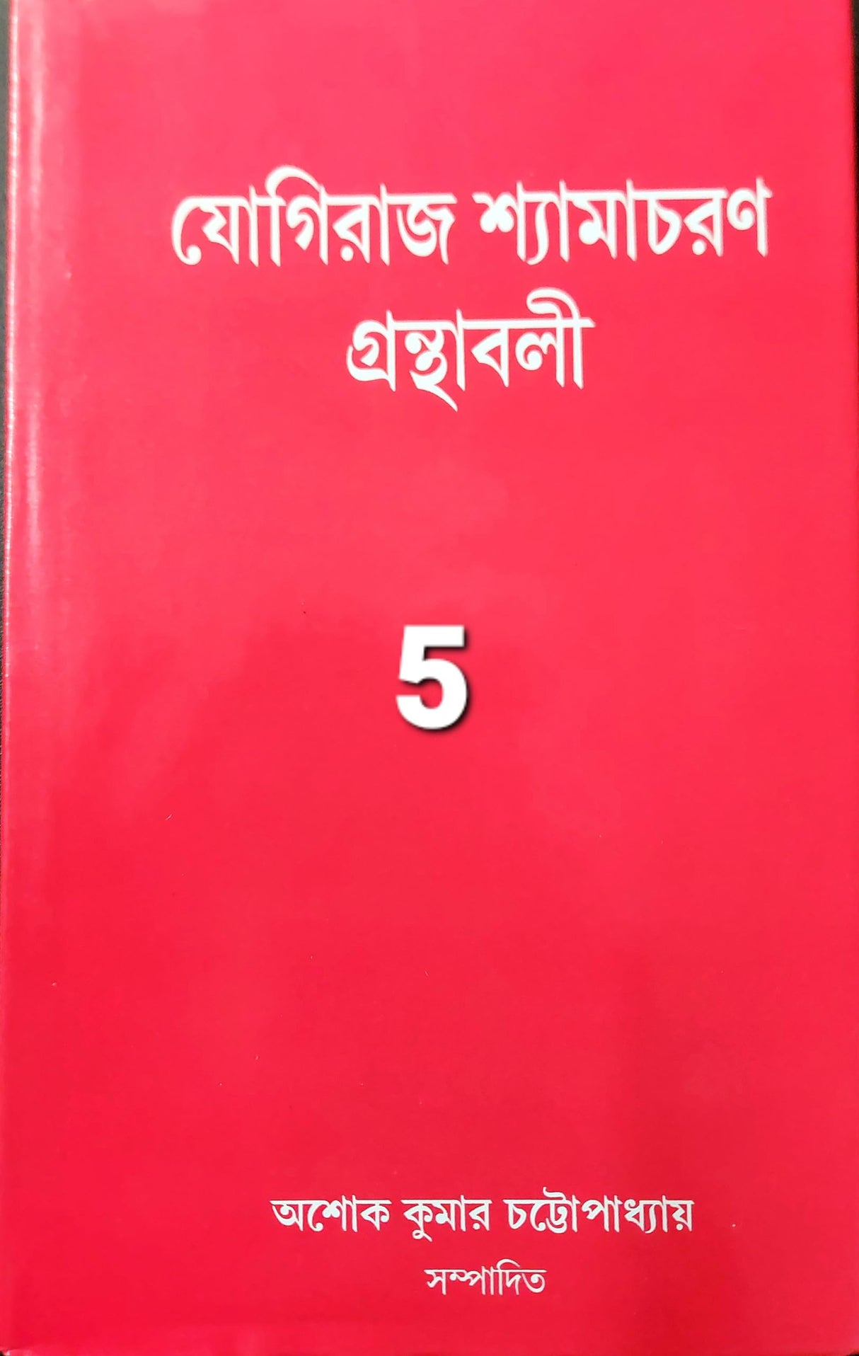 'Yogiraj Shyamacharan Granthabali Vol-5' - Retail Maharaj