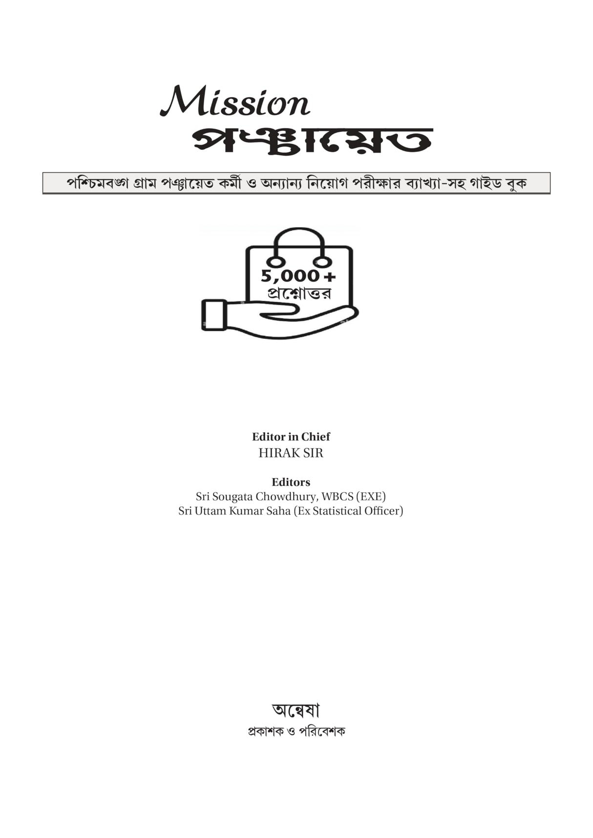 Mission Panchayat (Bengali Version) - Retail Maharaj