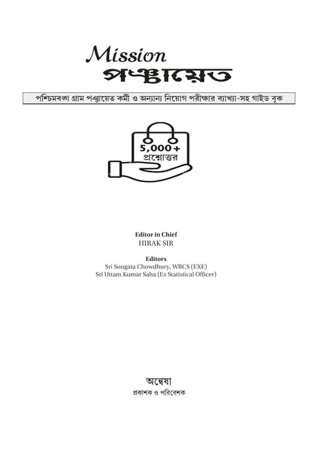 Mission Panchayat (Bengali Version) - Retail Maharaj