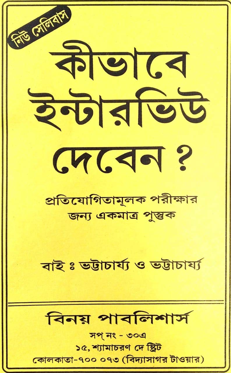 How to give interview in Bengali - Retail Maharaj